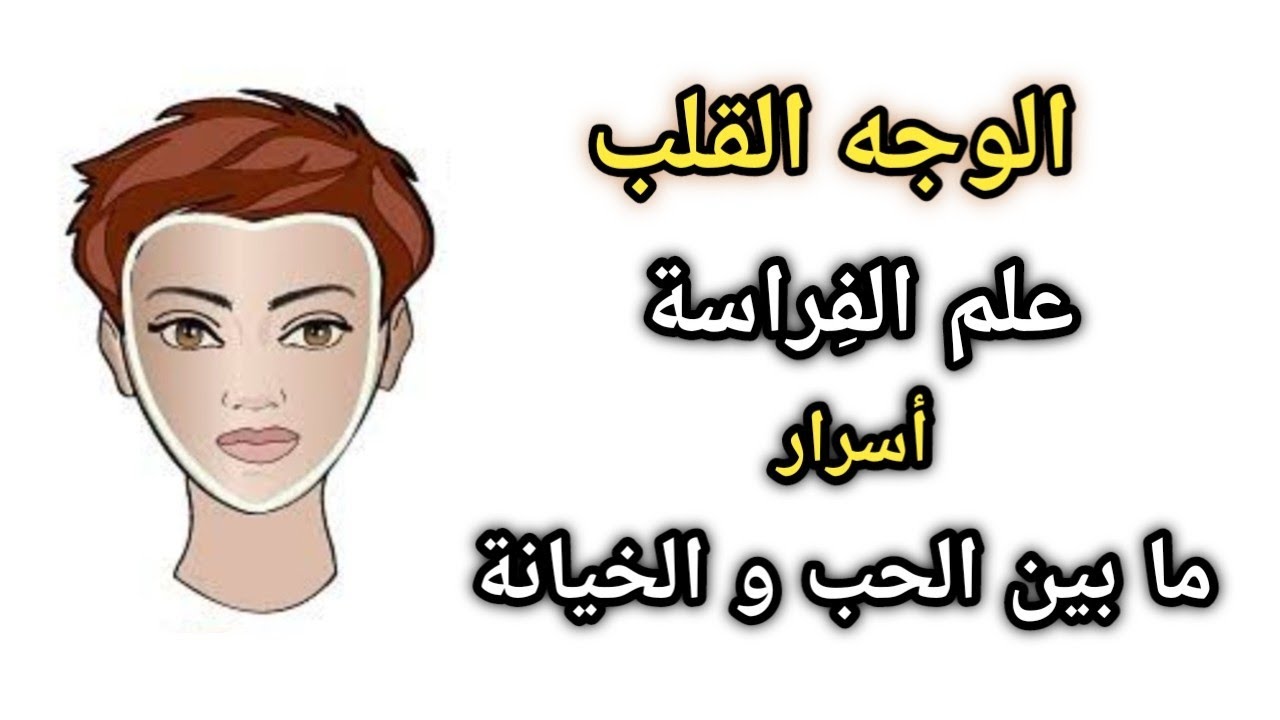 علم الفِراسة لاول معلومات لاول مره عن الوجه القلب من قراءة الوجه