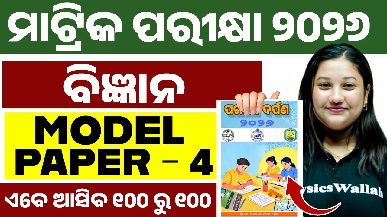 ପରୀକ୍ଷା ଦର୍ପଣ 2026 Science Model Question Paper 4 Solution | BSE Class 10th Science in Odia Medium 💯