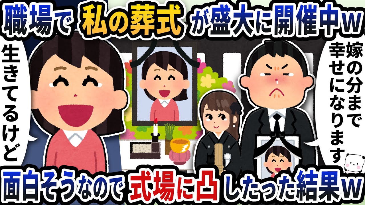 職場で夫が私の葬式を盛大に開催中だったｗ→面白そうなので式場に凸したった結果ｗ【2ch修羅場スレ】【2ch スカッと】
