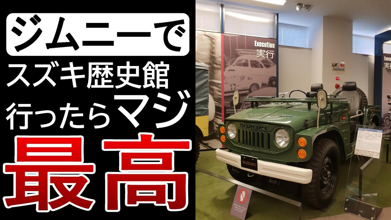 ジムニーで【スズキ歴史館】に遊びに行ったら最高だった件