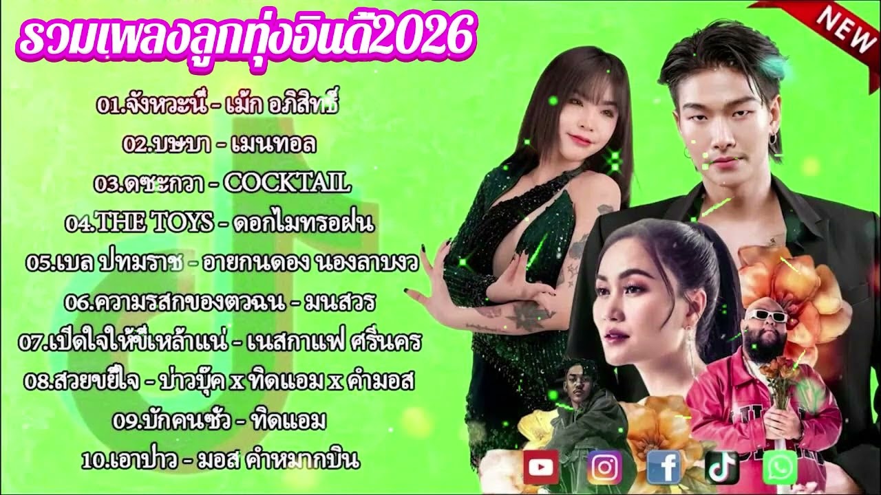 รวมเพลงฮิต TikTok 2025 | เพลงดังในติ๊กต๊อก เปิดฟังยาวๆ ไม่มีโฆษณา (กุหลาบ, จื่อบ่, คลื่น...)