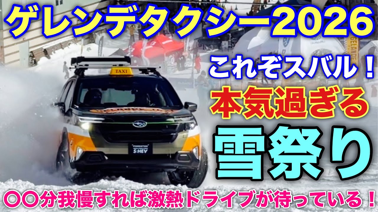 【残念な事も...】スバル ゲレンデタクシー2026 あの選手のドリフトを体感！果たしてフォレスターに乗れたのか⁉︎THULE 新商品も紹介！SUBARU GELANDE TAXI 2026