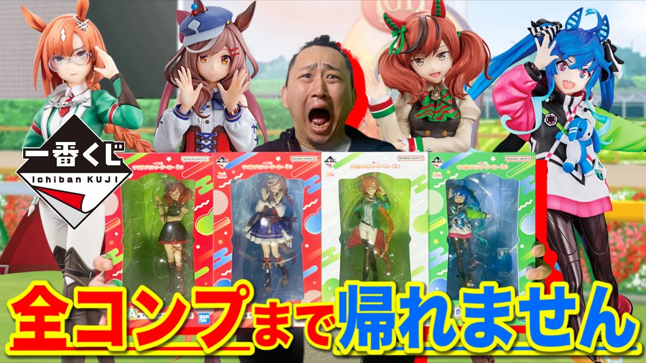 【一番くじ】ウマ娘！フィギュア賞4本のロット買い確定クジで奇跡起きました。上位賞コンプまで帰れません！｜ウマ娘、一番くじ、一番賞