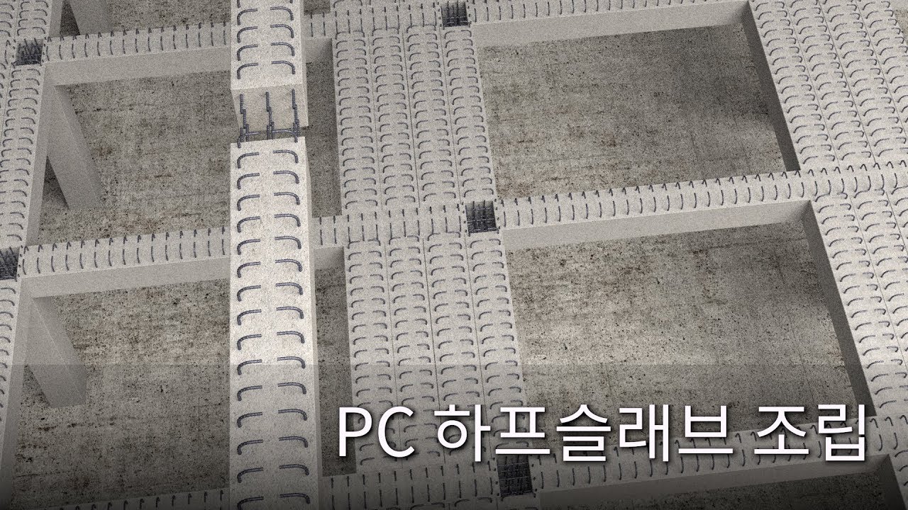 연세대학교 건설기술입문 - PC 공법