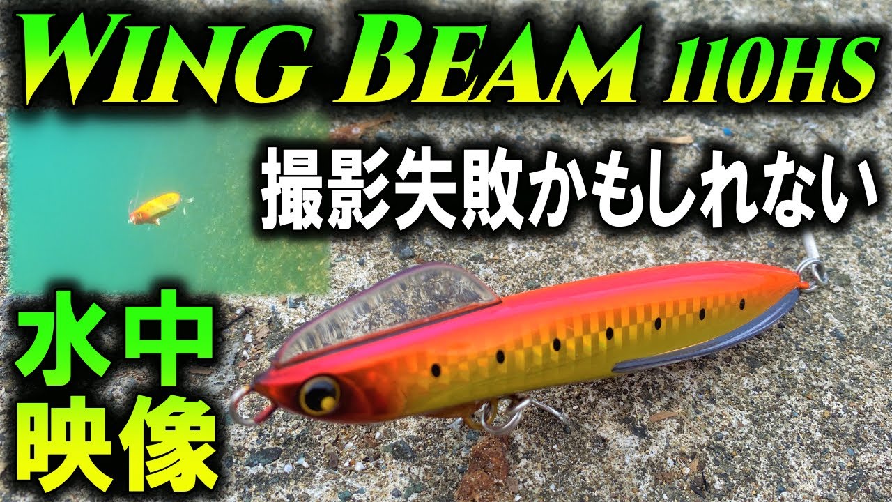 【熱砂ウィングビーム110HS】ルアー水中映像。サーフのヒラメ以外にもシーバスや青物！ショアジギングの応用にもおすすめ！！シマノWingBeam110HS