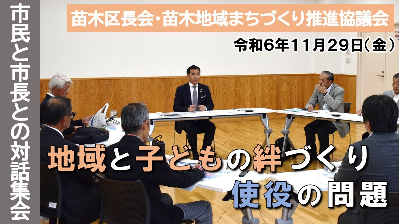 市民と市長との対話集会（令和6年11月29日）
