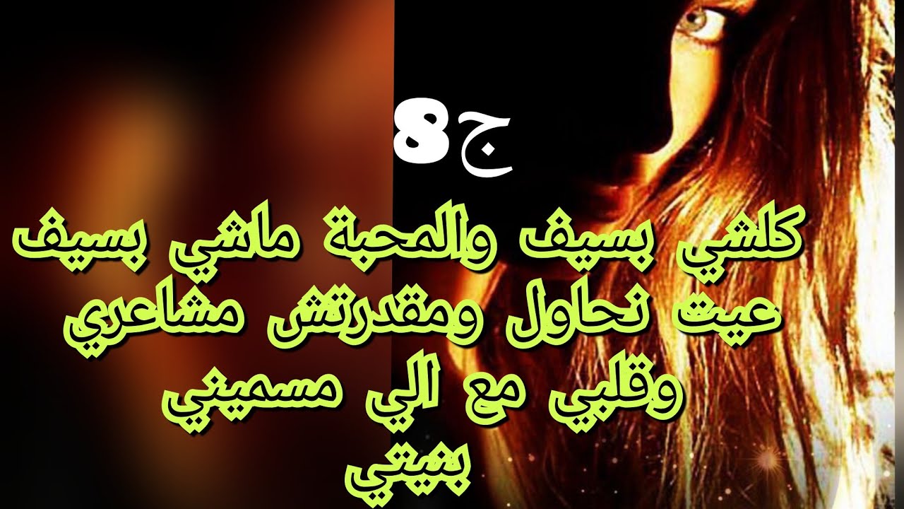 غاضني الياس ميستحقش هذا المعاملة .لكن الله غالب  القلب وما يريد🥰❤️‍🔥❤️‍🔥💔
