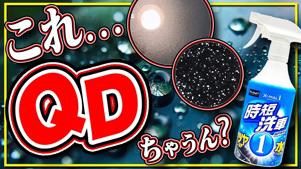 Prostaff 時短洗車 ワックススプレーを本音レビュー‼️ワックス❓QD❓効果を整理します