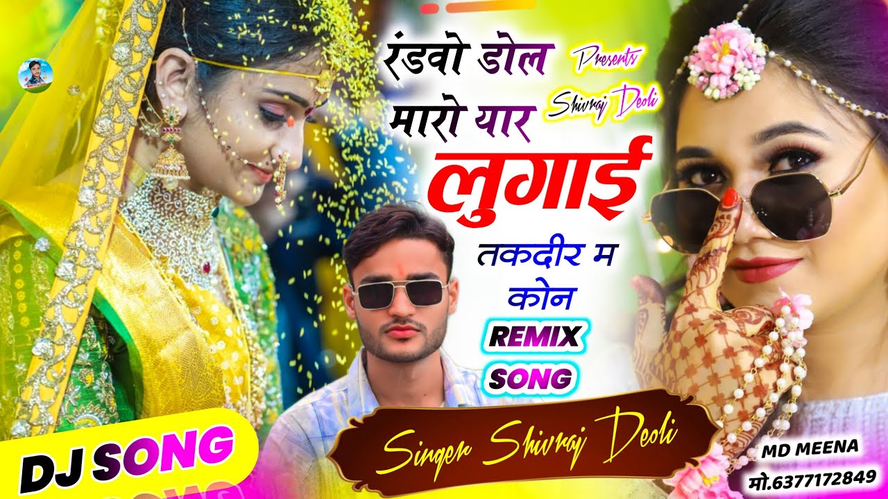 Song {592} वायरल डीजे सोंग 2026 | DJ KING 👑 SHIVRAJ DEOLI | रंडवों डोल मारो यार लुगाई तकदीर म कोन 