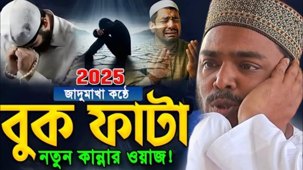 Abbas Siddiqui new jalsa┇2025 জাদুমাখা কণ্ঠে বুক ফাটা নতুন কান্নার ওয়াজ