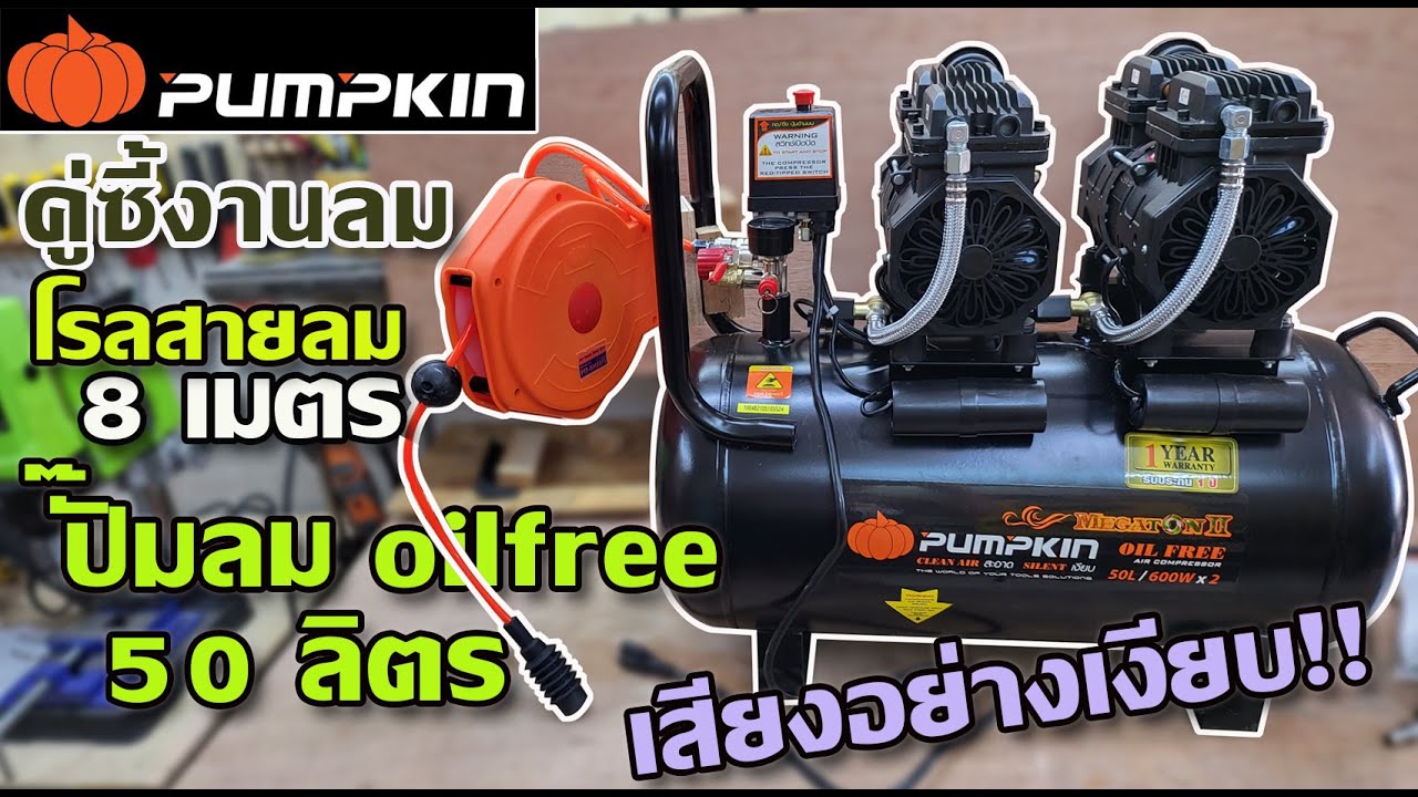 รีวิว ปั๊มลม Oil free 50 ลิตร Pumpkin MEGATON II + โรลสายลม 8 เมตร คู่นี้ทีเด็ด