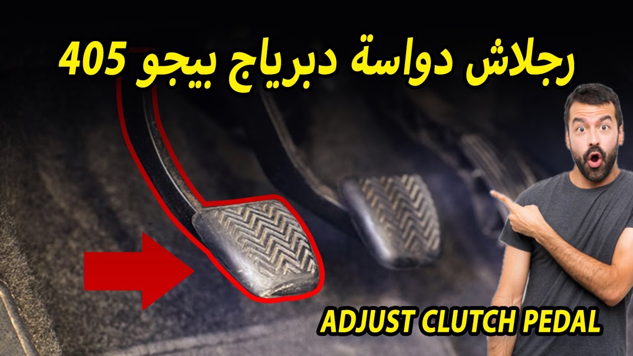 ضبط رجلاش دواسة دبرياج بيجو 405 - Adjust clutch pedal