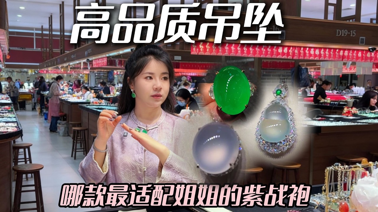 如何给一条风华绝代的紫旗袍搭配首饰？各位云闺蜜来一起选一选！#兮兮 #翡翠 #翡翠挂件 #珠宝首饰 #帮粉丝买翡翠