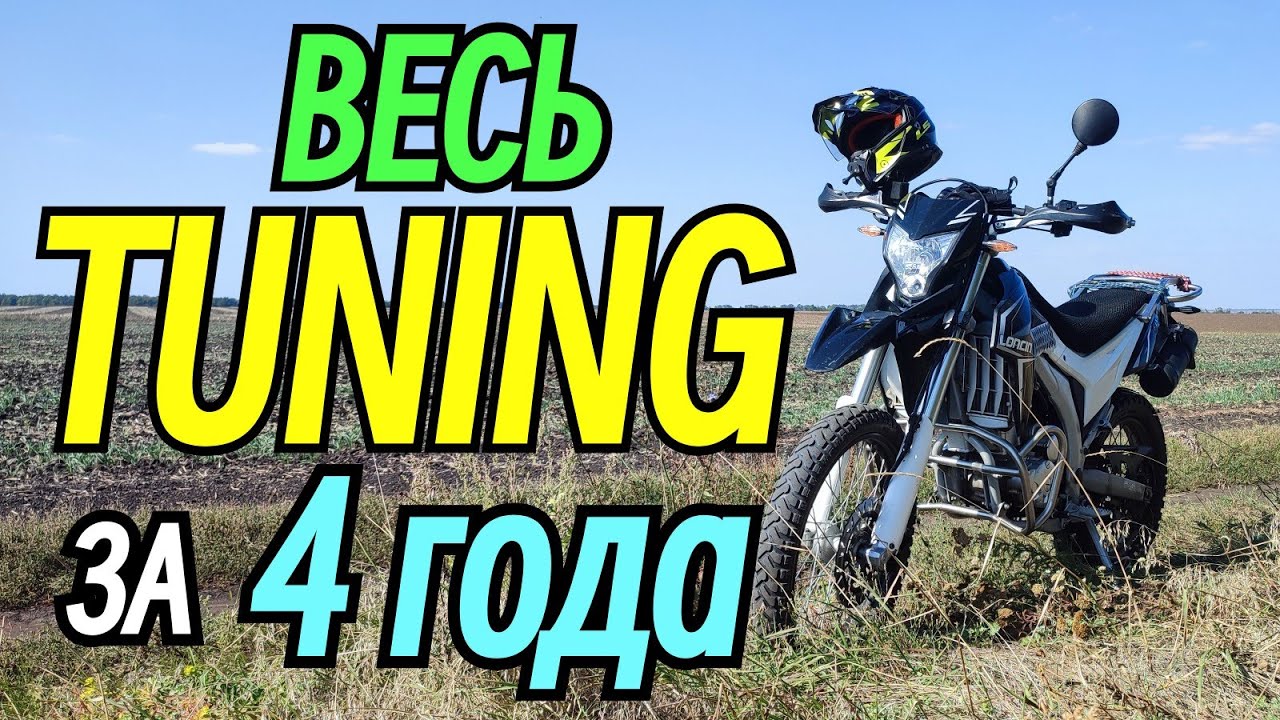 ВЕСЬ TUNING за 4 года ! LONCIN LX300GY (VOGE) 🏍️