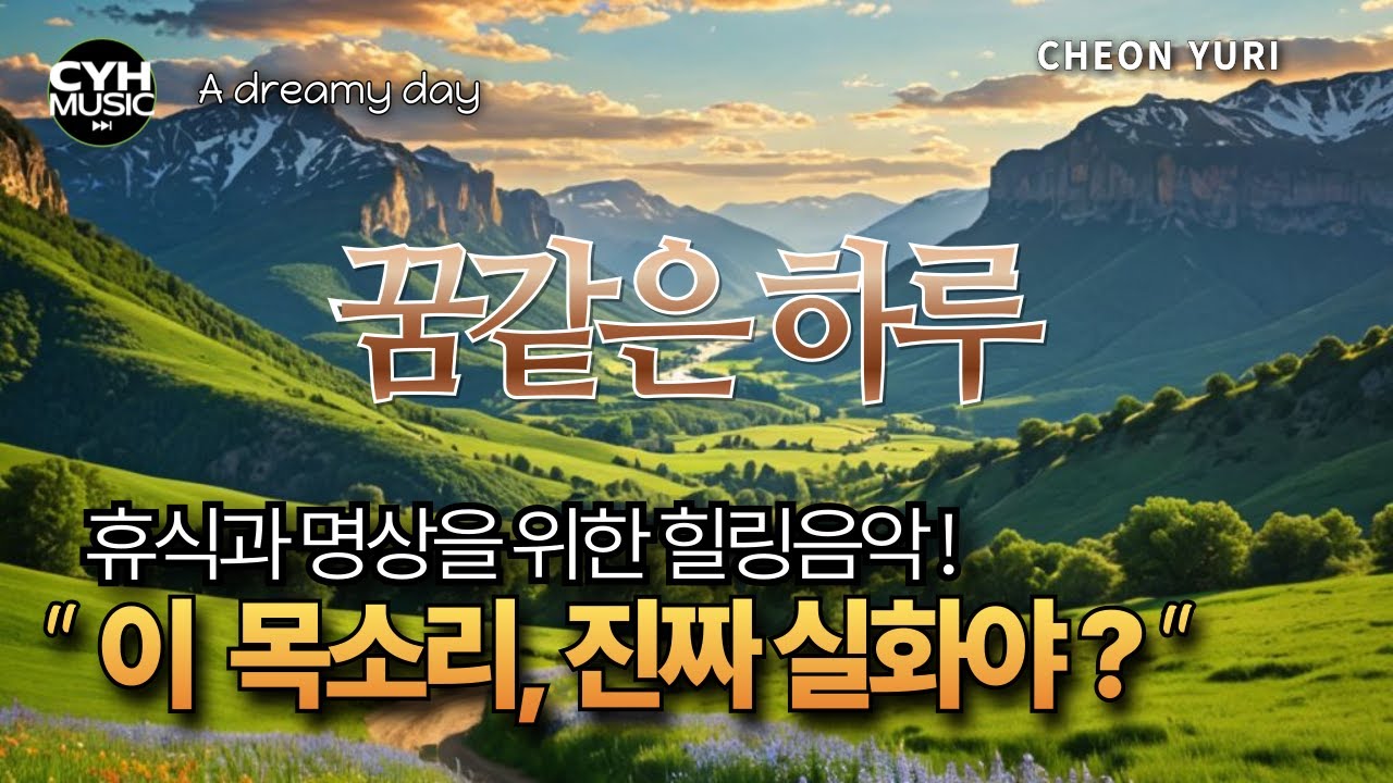 꿈같은 하루 | Cheon Yuri | A dreamy day | 천유리 | 휴식과 명상을 위한 힐링가요 | 힐링음악