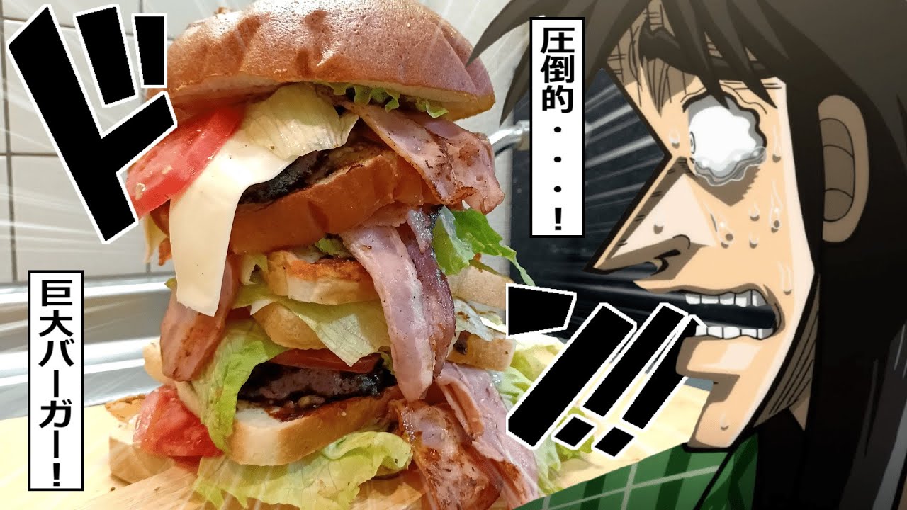 頭の悪いバカみてぇな巨大ハンバーガーを作って喰らうカイジ