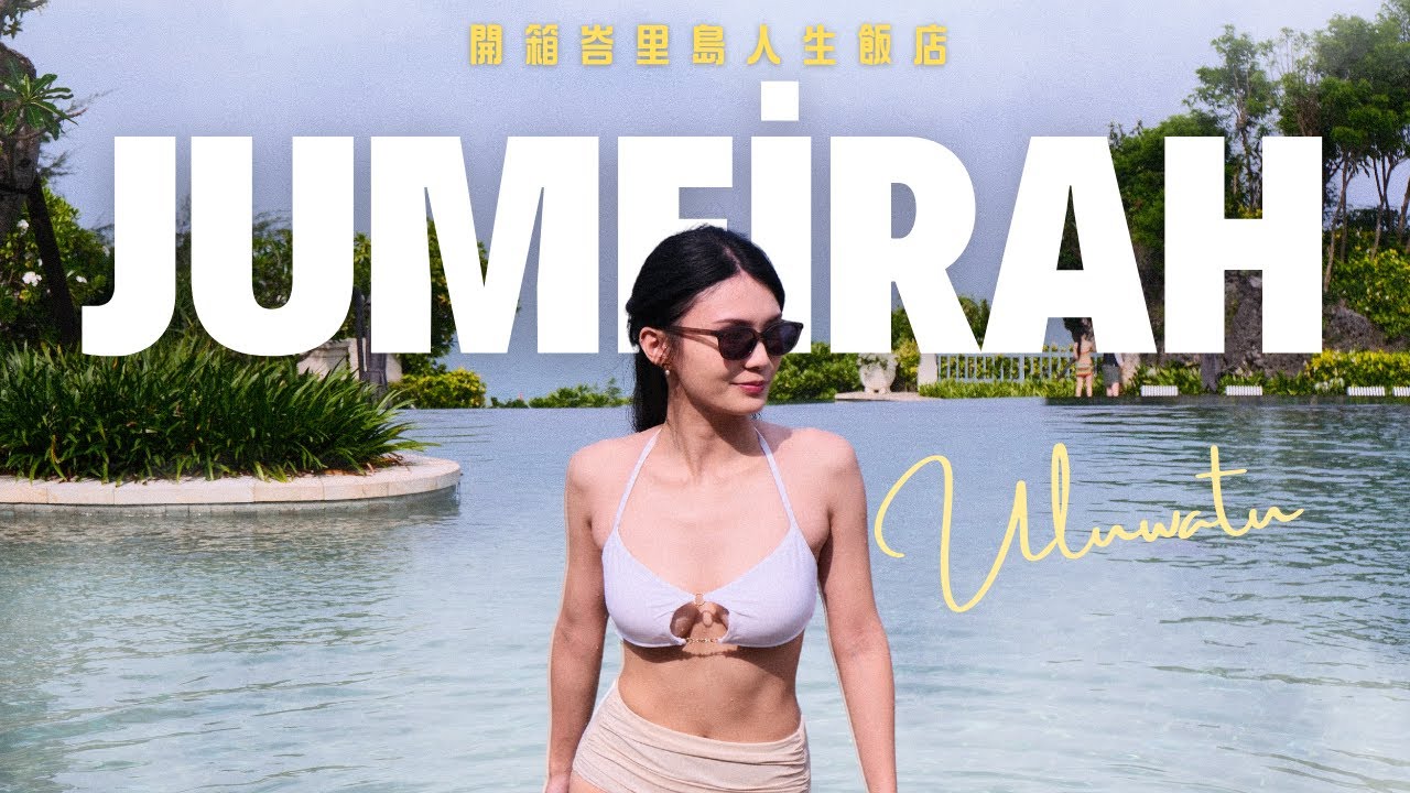 週末世界體驗日 | 開箱峇里島 5 星Villa🌟 | Jumeirah Bali | 超美無邊際泳池💯 | The Akasa | Bali Vlog | Part 2
