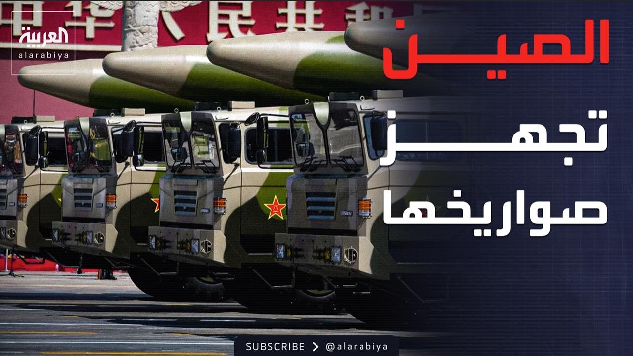 العاشرة | خداع بكين النووي.. القصة الكاملة بالصور المسربة
