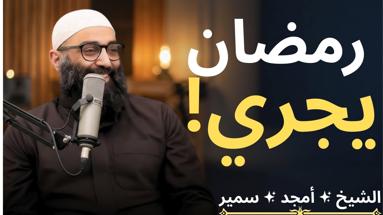 تعمل إيه قبل ما رمضان يخلص | الشيخ أمجد سمير