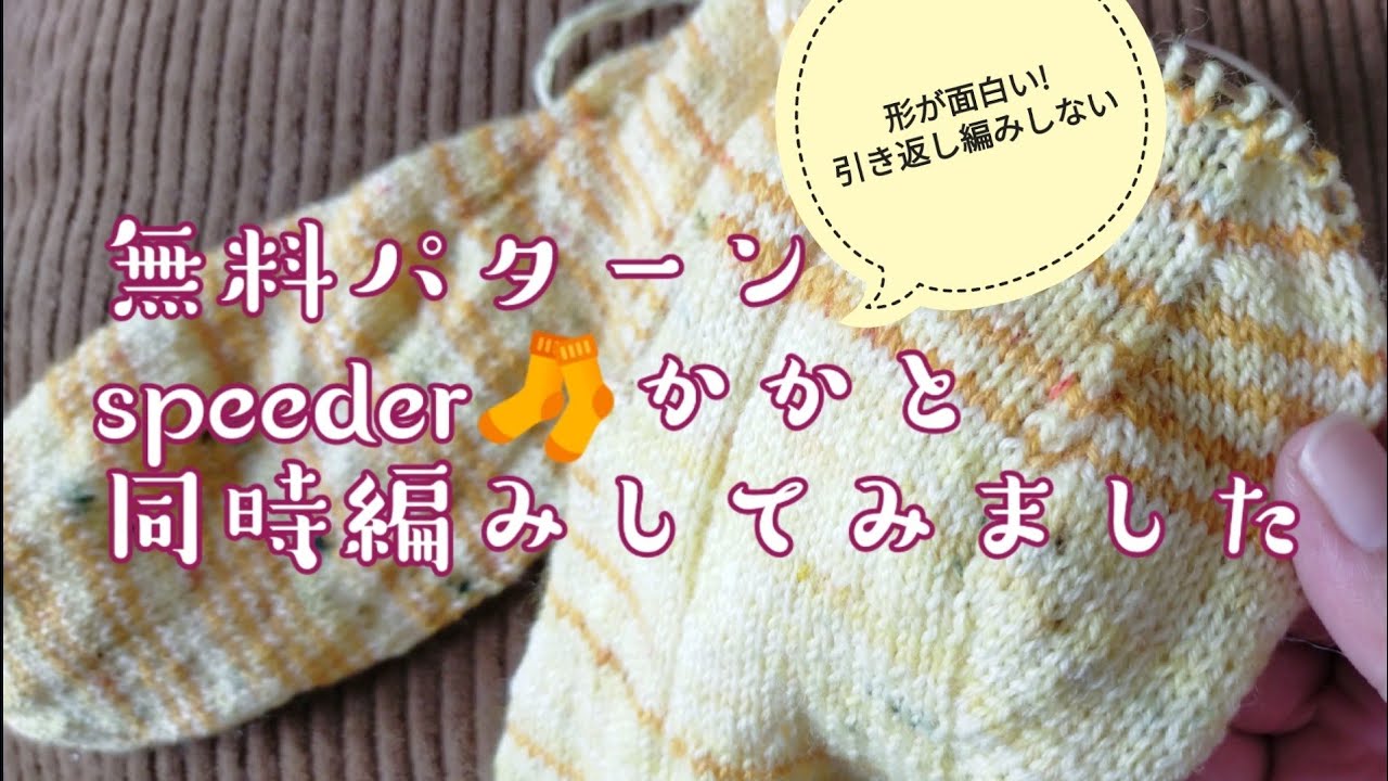 【無料パターン🧦】引き返ししない楽しい🎶speederの踵同時編みしてみた🤓
