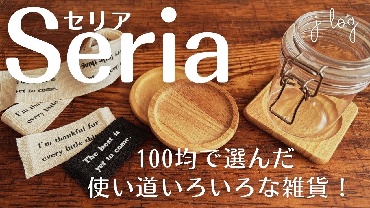【100均】セリア Seria 購入品紹介/これは使える！クラフト用テープ/高見えチョーカー【シンプルな暮らし】