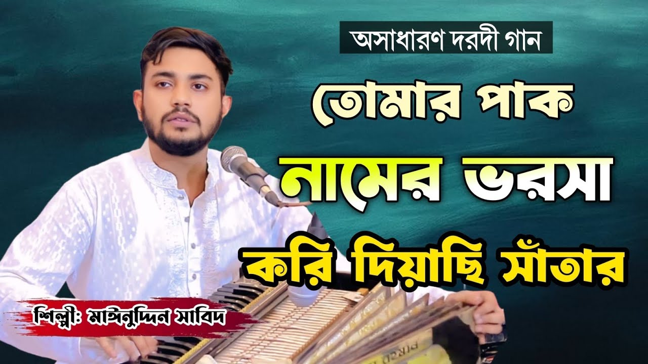 তোমার পাক নামের ভরসা করি দিয়াছি সাঁতার | শিল্পী মাঈনুদ্দীন সাবিদ | New Vandari Song 2026