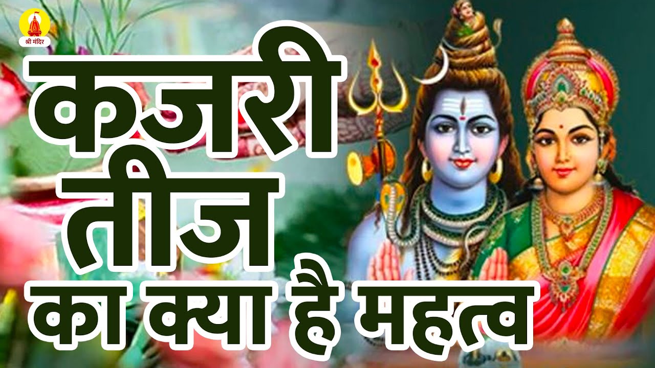 कजरी तीज का क्या है महत्व🙏| Importance Of Kajari teej | कजरी तीज 2022