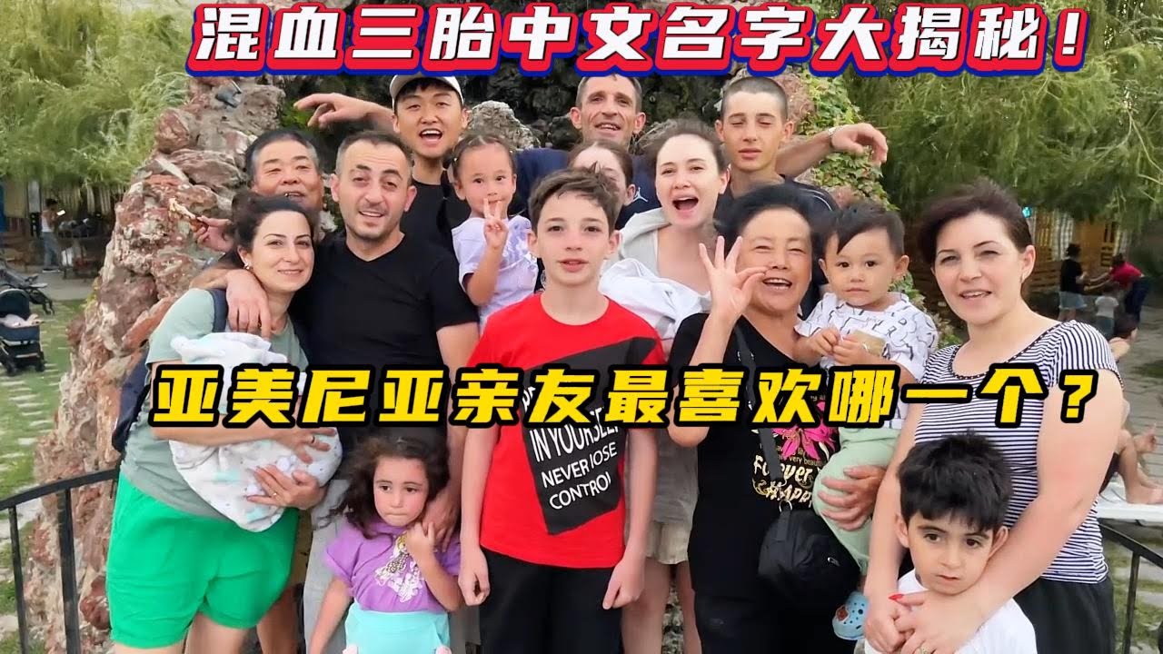 中亚合璧名字大比拼！给混血三胎起中文名字，外国亲友心中最美的中文名字会是哪一个？