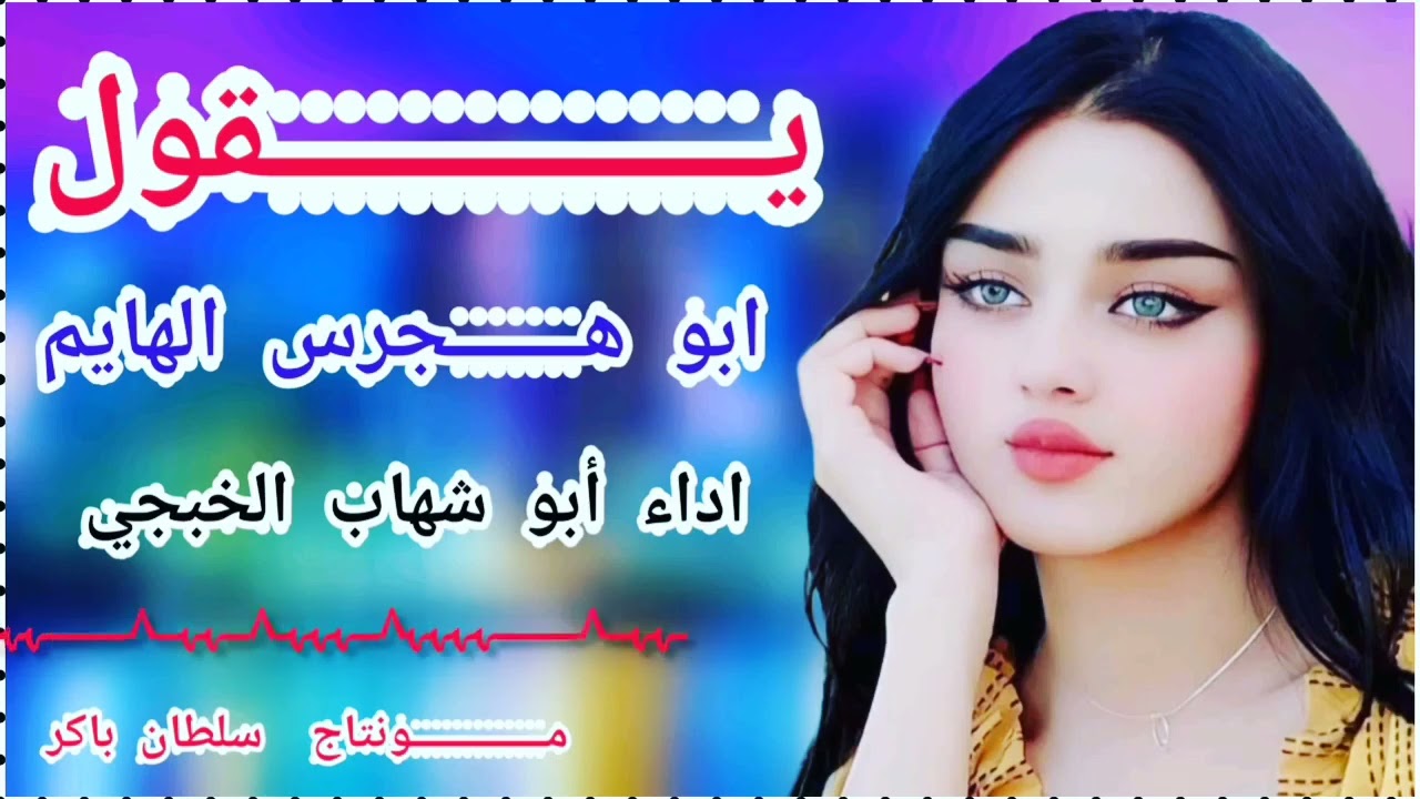 يقول أبو هجرس الهايم