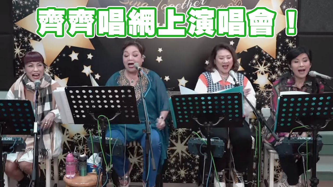 Sing Together Online Concert 齊齊唱網上演唱會！嘉賓：舒雅頌 方伊琪 蘇姍