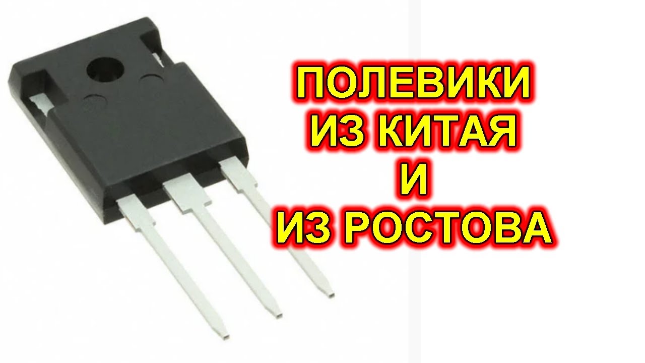 СИЛОВЫЕ ТРАНЗИСТОРЫ из Китая и из Ростова. Проверка сопротивления в открытом состоянии.