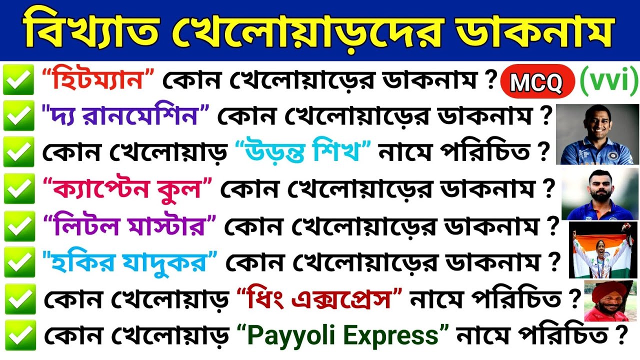 বিখ্যাত খেলোয়াড়দের ডাকনাম | Nicknames Of Famous Sports Players | Sports GK In Bengali