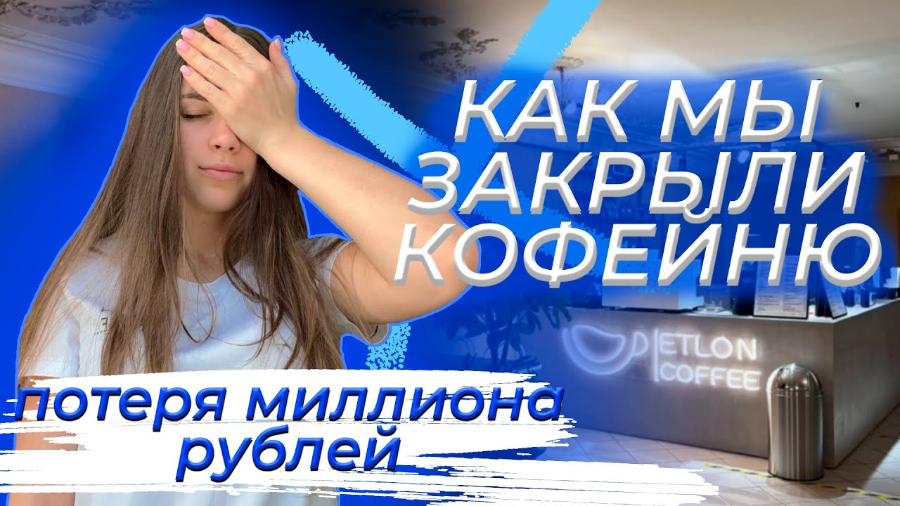 Открытие кофейни (неудачный опыт) // Потеряли миллион рублей
