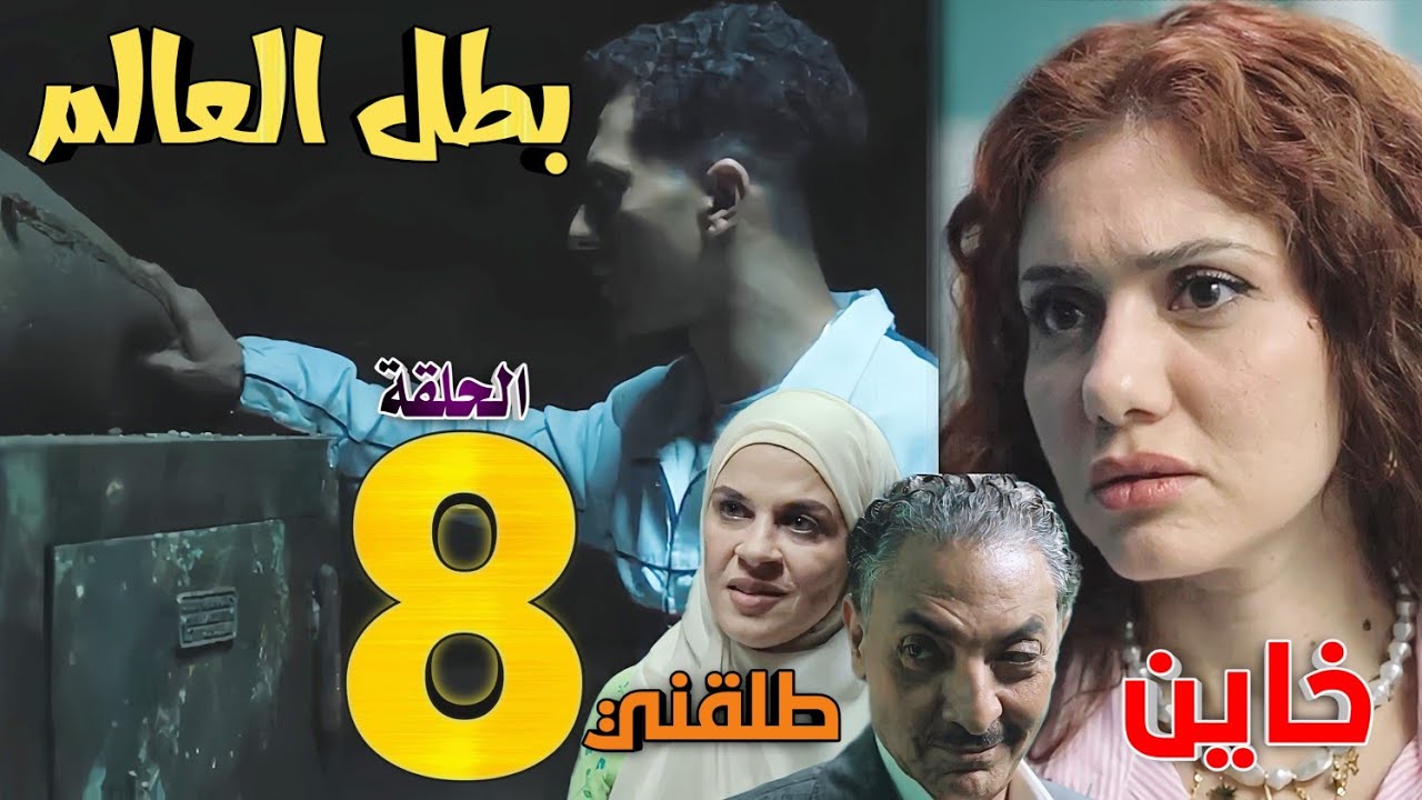 مسلسل 'بطل العالم' الحلقة الثامنة 8 (وصول صلاح للخزنة، وسيطرة المحروق عليها)