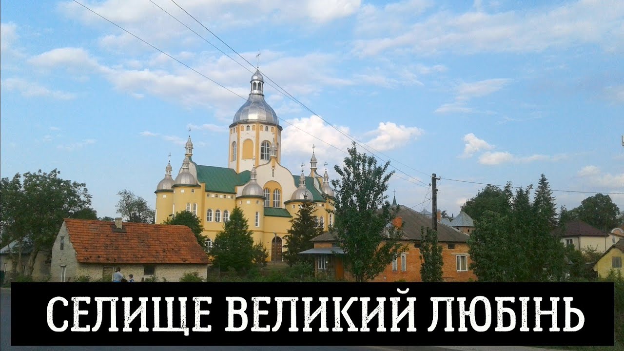 Селище Великий Любінь у Львівському районі Львівської області, Україна