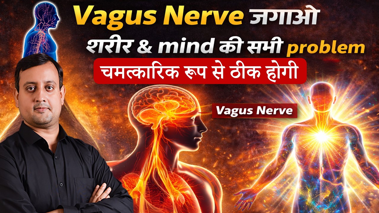Vegus Nerve activation in Hindi |Heal your Body and Mind | Peeyush Prabhat