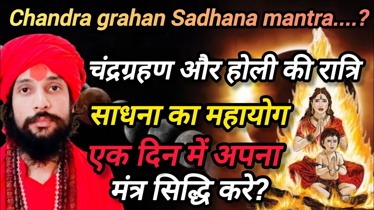एक दिन में अपना मंत्र सिद्ध करें!Holi power night Chandra grahan Sadhana!@Kamakhyatantrapeeth 