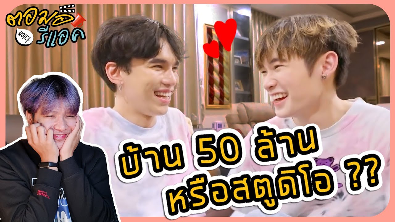 ตอมอรีแอค | เมื่อแม้กมาทัวร์บ้านณฐ 50 ล้าน อลังแค่ไหนต้องดู #แม้กณฐ #MAXNAT
