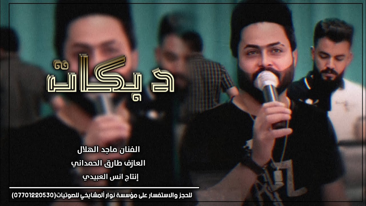 انس العبيدي الفنان ماجد الهلالي دبكات 2023 مطبك هجام/يمه شحلات الغالي/العازف طارق الحمداني لايفوتكم👌