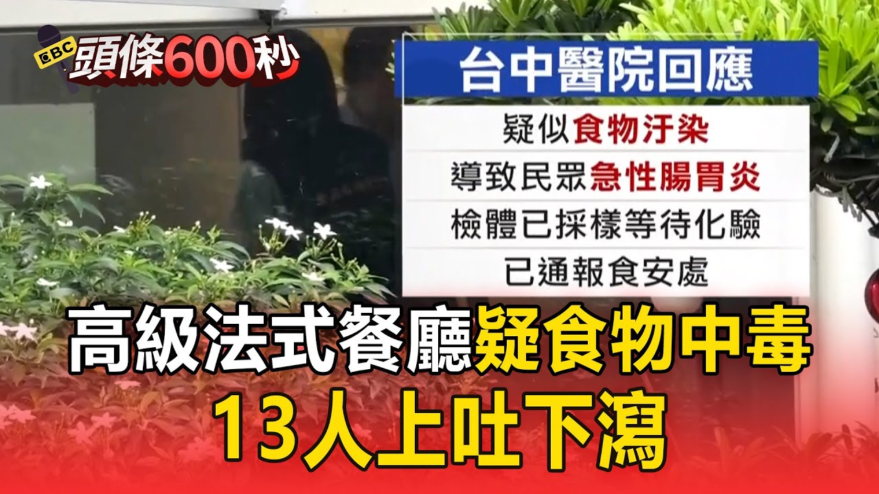 高級法式餐廳「疑食物中毒」！單人1280元起跳「13人上吐下瀉」【頭條600秒】