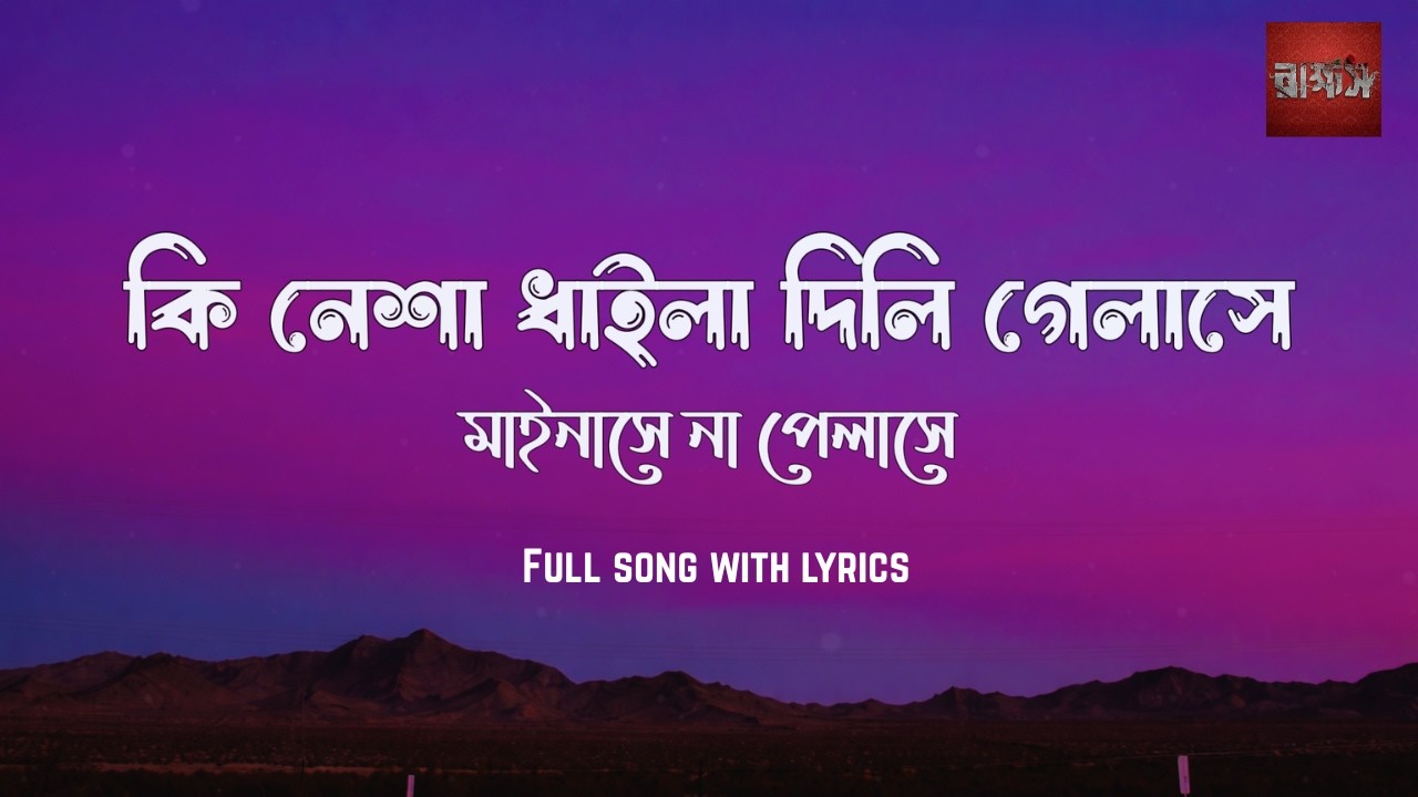 Bilet Raja Lyrics Video | বিলেত রাজা | Rakkhosh Movie Song | G M Ashraf, Dola | Bangla New Song 2026
