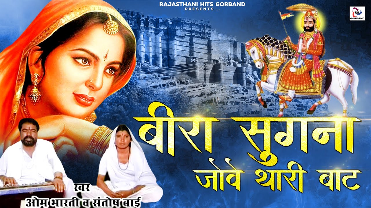 Om Bharti Maharaj Bhajan | बीरा सुगना जोवे थारी बाट | Latest Rajasthani Bhajan |Baba Ramdevji Bhajan