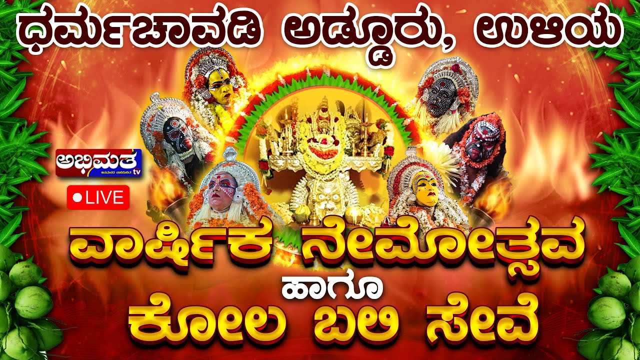 ಅಡ್ಡೂರು, ಉಳಿಯ ಧರ್ಮಚಾವಡಿಯಲ್ಲಿ ಶ್ರೀ ಧರ್ಮದೈವಗಳ ವಾರ್ಷಿಕ ನೇಮೋತ್ಸವ