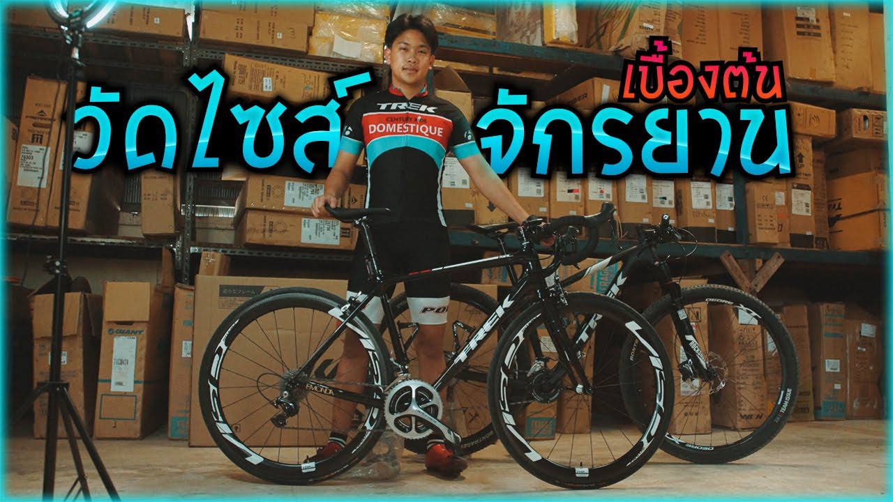วัดไซส์จักรยานเสือหมอบ เสือภูเขา แบบเบื้องต้น ง่ายสุดๆ by 888bike