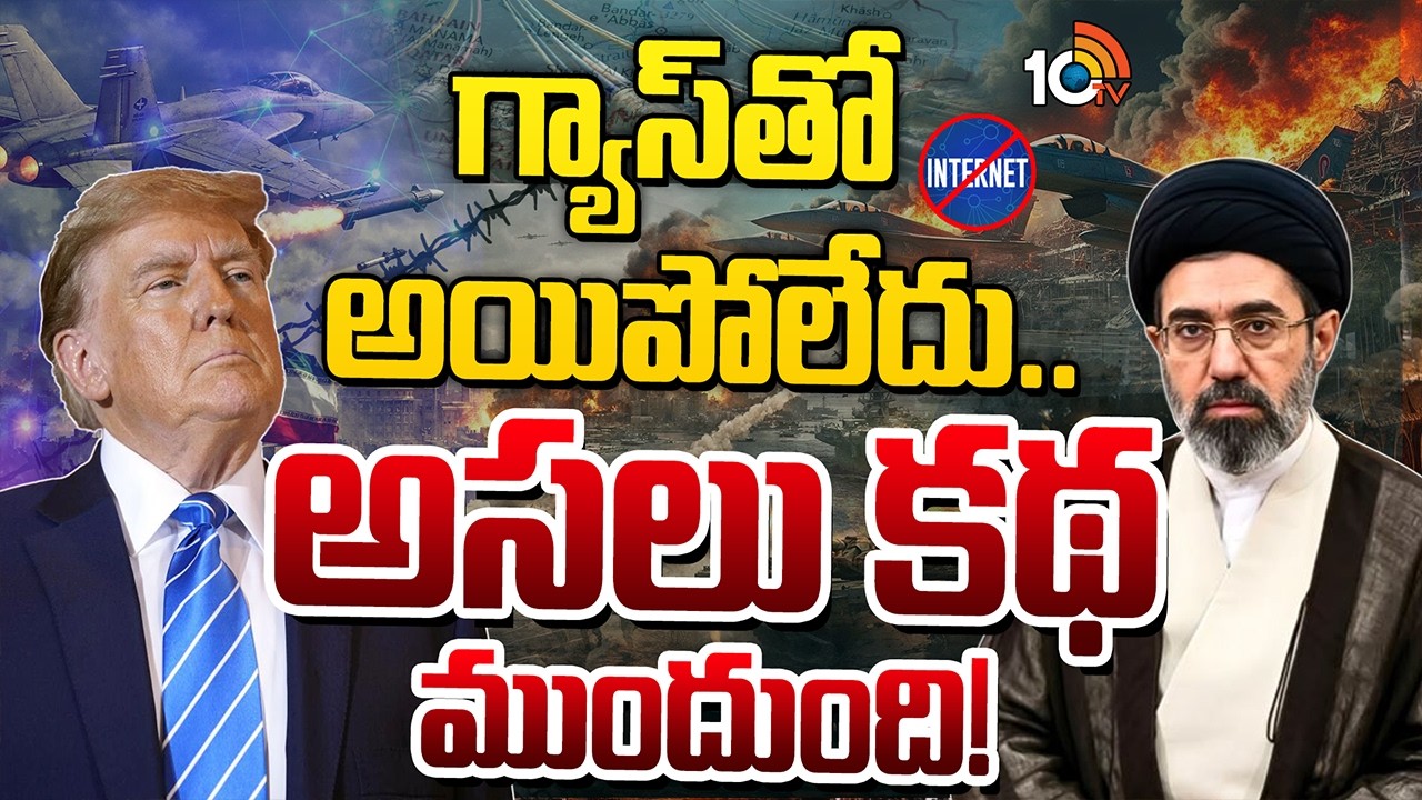 ఇరాన్‌ చేతిలో ఇంటర్నెట్‌ అస్త్రం| Global Internet Blackout Threat in Iran War|Undersea Cables | 10TV