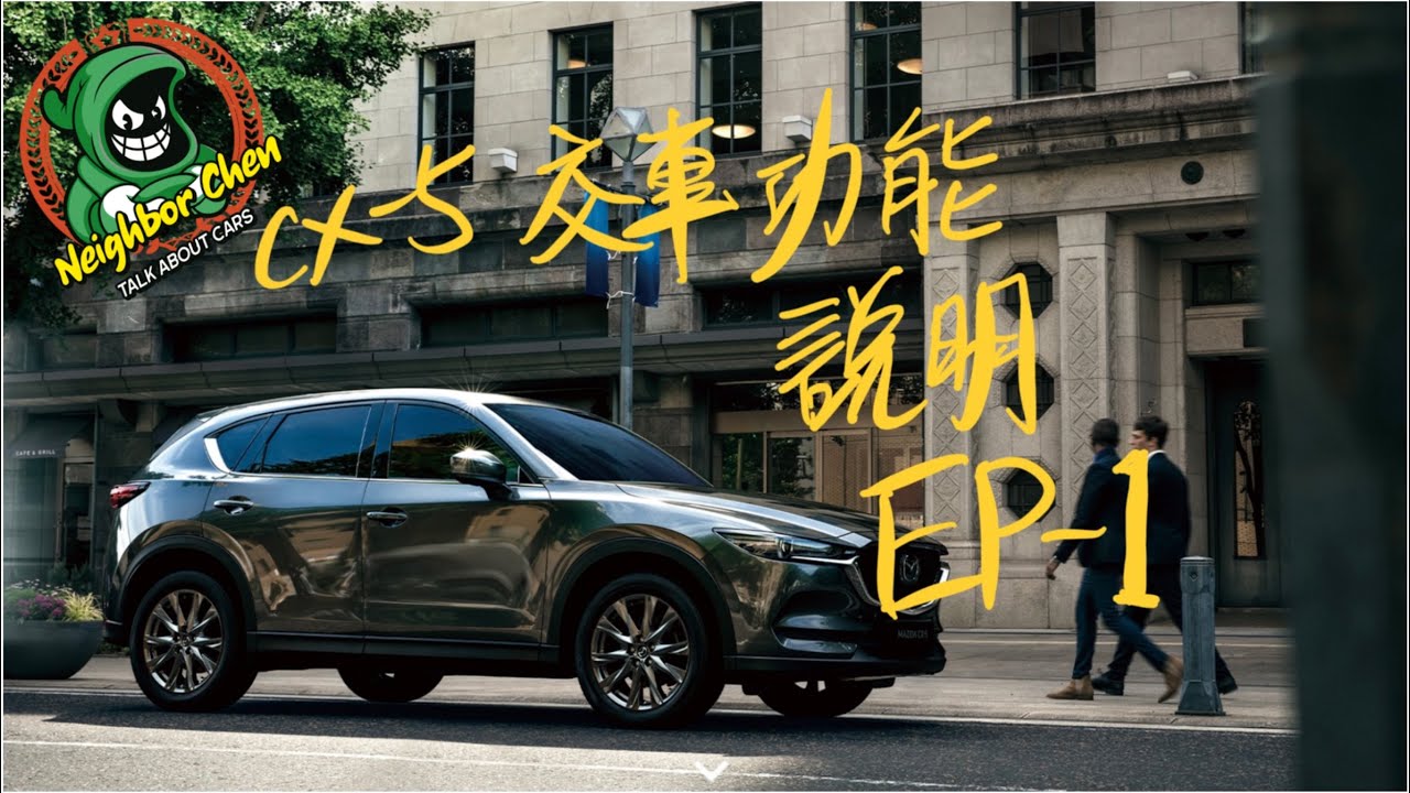 CX5交車基本操作說明EP-1鑰匙與車門