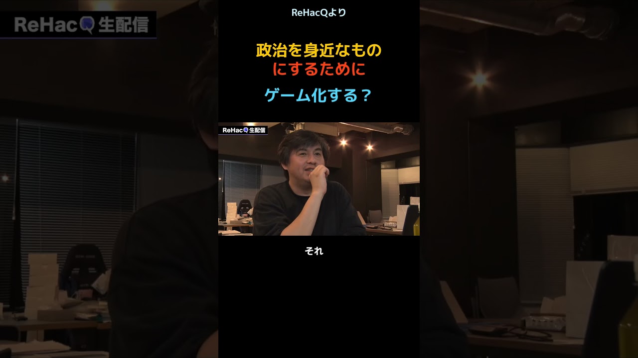 【高橋弘樹】政治をエンタメ化するためには【ReHacQ】 #リハック #高市早苗 #自民党  #高橋弘樹  #中道  #石丸伸二  #西田亮介