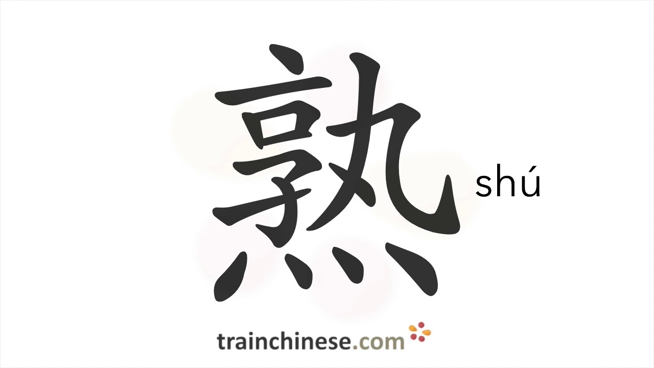How to write 熟 (shú) – familiar – stroke order, radical, examples and spoken audio
