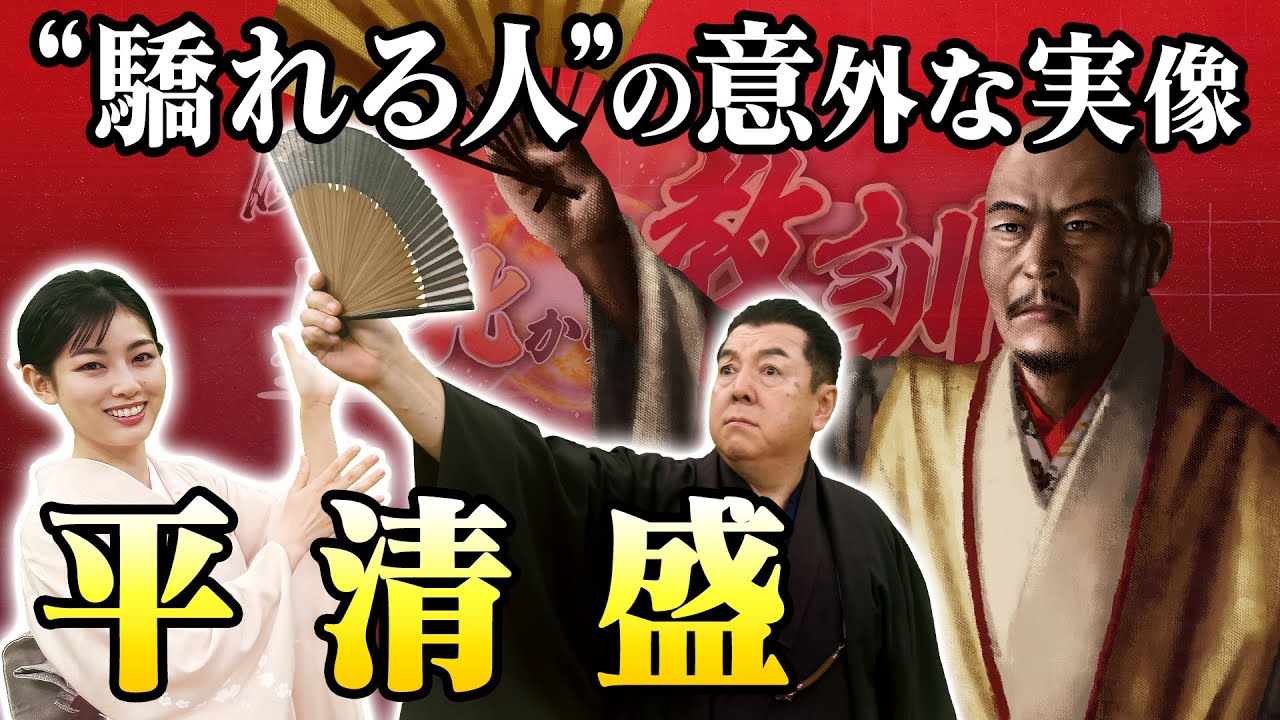 平清盛の「平家物語」と180度違う実像とは？(【YouTube限定】BS11偉人・敗北からの教訓 こぼれ噺 第92回)