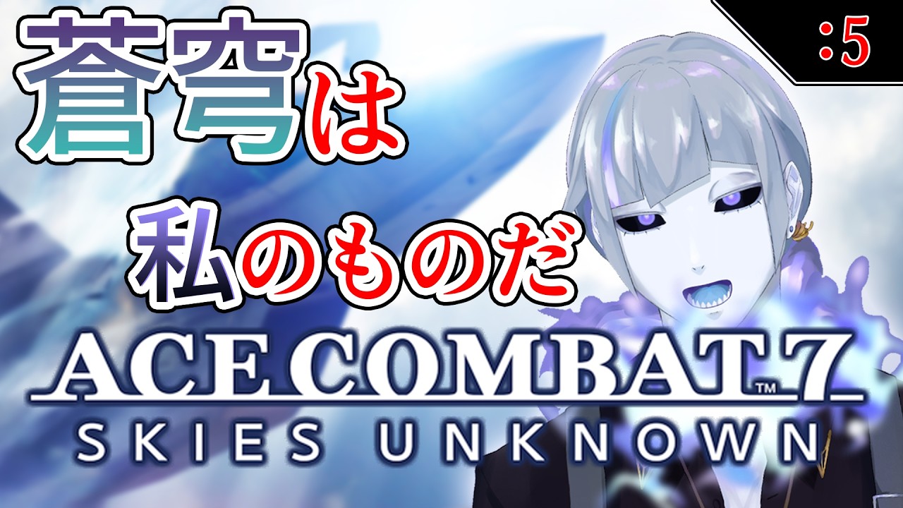 【フライト/戦闘機】 -ACE COMBAT™ 7: SKIES UNKNOWN-  パイロットとして配信していくよ Part5 ※ネタバレ注意
